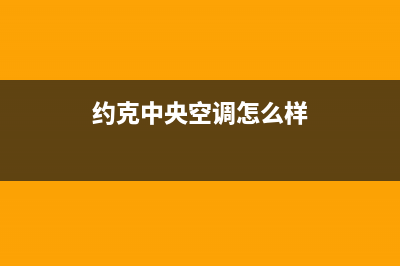 约克中央空调2023喀什市区(各市区24小时客服中心)(约克中央空调怎么样)