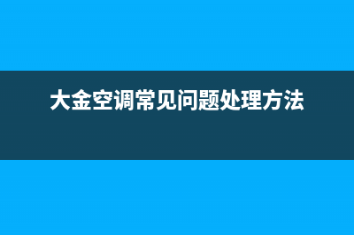 大金空调2023启东24小时售后维修电话(大金空调常见问题处理方法)