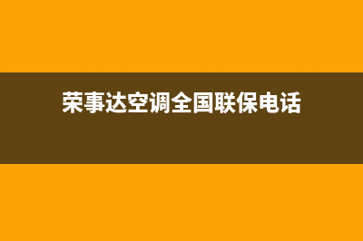 荣事达空调2023十堰市24小时服务电话全市(荣事达空调全国联保电话)