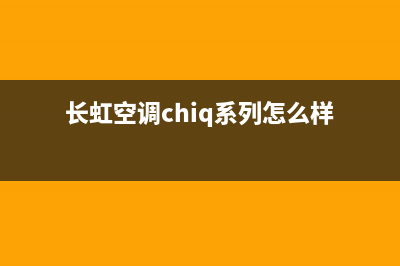 长虹空调2023金华市区售后安装电话(长虹空调chiq系列怎么样)