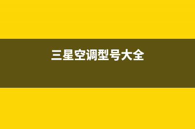 三星空调2023长兴市区24小时售后维修电话(三星空调型号大全)