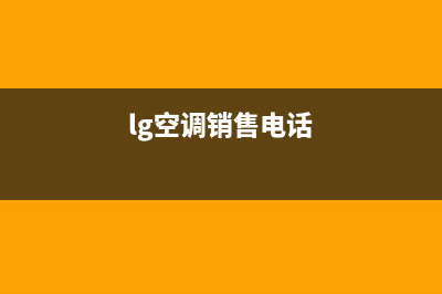 LG空调2023淮安市区的售后服务电话(lg空调销售电话)