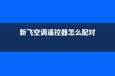 新飞空调2023连云港安装电话24小时人工电话(新飞空调遥控器怎么配对)