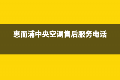 惠而浦中央空调2023鹰潭市区售后客服电话(惠而浦中央空调售后服务电话)