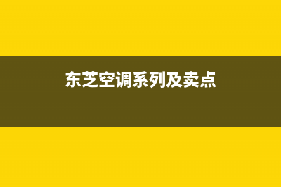 东芝空调2023珠海市24小时服务(东芝空调系列及卖点)