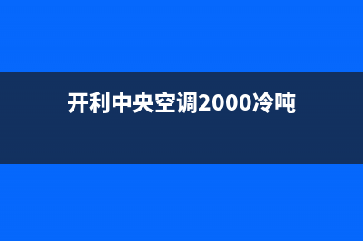 开利中央空调2023阳泉市区服务热线电话人工客服中心(开利中央空调2000冷吨)