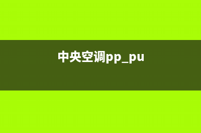 皮普中央空调2023石家庄市区24小时售后维修电话(中央空调pp pu)