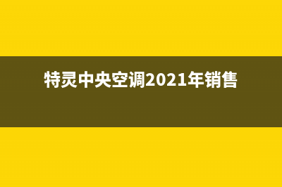 特灵中央空调2023锦州市售后维修中心电话(特灵中央空调2021年销售)