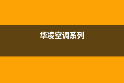 华凌空调2023象山售后维修服务热线(华凌空调系列)