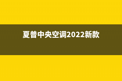 夏普中央空调2023阜新服务热线电话人工客服中心(夏普中央空调2022新款)