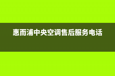 惠而浦中央空调2023西宁维修电话号码是多少(惠而浦中央空调售后服务电话)