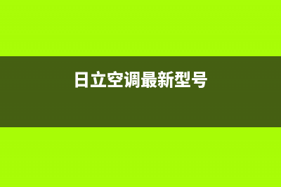 日立空调2023泸州维修上门服务电话号码(日立空调最新型号)