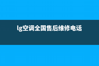 LG空调2023韶关市安装服务电话(lg空调全国售后维修电话)