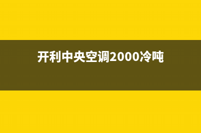 开利中央空调2023抚顺24小时服务(开利中央空调2000冷吨)