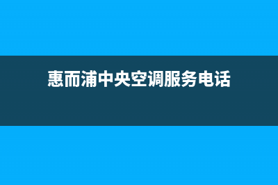 惠而浦中央空调2023东台市区售后维修24小时报修中心(惠而浦中央空调服务电话)