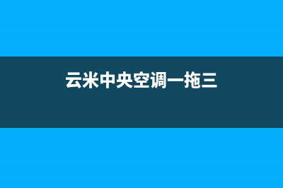 云米中央空调2023崇左市区维修上门服务电话号码(云米中央空调一拖三)