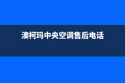 澳柯玛中央空调2023常熟市区的售后服务(澳柯玛中央空调售后电话)