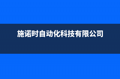 施诺空调2023枣庄市区维修24小时服务电话(施诺时自动化科技有限公司)