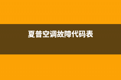 夏普空调2023常州市区全国免费服务电话(夏普空调故障代码表)