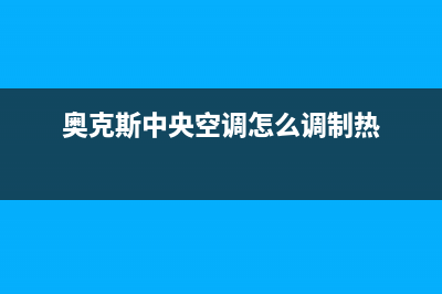 奥克斯中央空调2023威海市24小时服务(奥克斯中央空调怎么调制热)