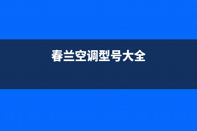 春兰空调2023垦利售后电话24小时人工电话(春兰空调型号大全)