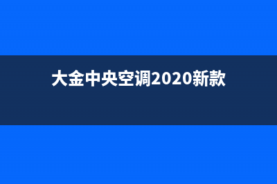 大金中央空调2023聊城的售后服务电话(大金中央空调2020新款)