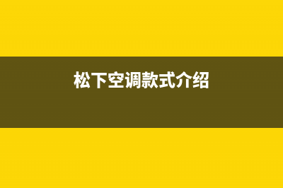 松下空调2023太原市区的售后服务(松下空调款式介绍)