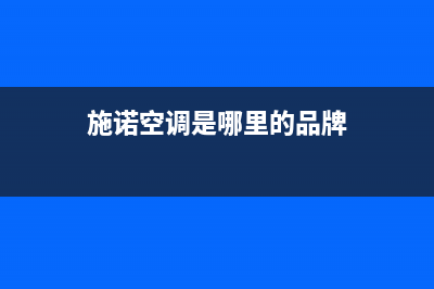 施诺空调2023攀枝花市24小时人工服务(施诺空调是哪里的品牌)