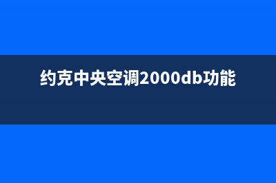 约克中央空调2023攀枝花市区24小时人工服务(约克中央空调2000db功能)