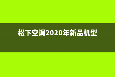 松下空调2023攀枝花售后客服电话(松下空调2020年新品机型)