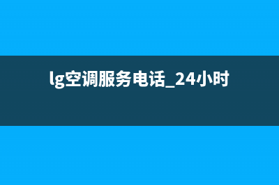 LG空调2023焦作市24小时服务(lg空调服务电话 24小时)