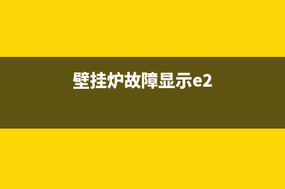 壁挂炉e2故障升温快(壁挂炉故障显示e2)