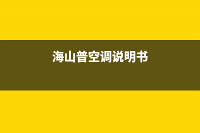 海山普空调2023盐城市区售后电话24小时人工电话(海山普空调说明书)