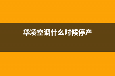 华凌空调2023周口市官方客服电话(华凌空调什么时候停产)