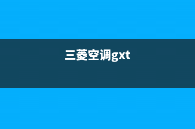 三菱空调2023太原人工400客服电话(三菱空调gxt)