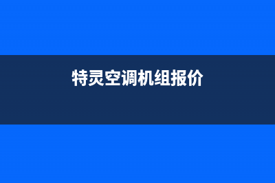 特灵空调2023长兴市服务热线电话人工客服中心(特灵空调机组报价)