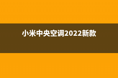 小米中央空调2023惠东安装服务电话(小米中央空调2022新款)