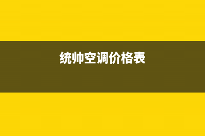 统帅空调2023惠东市官方客服电话(统帅空调价格表)