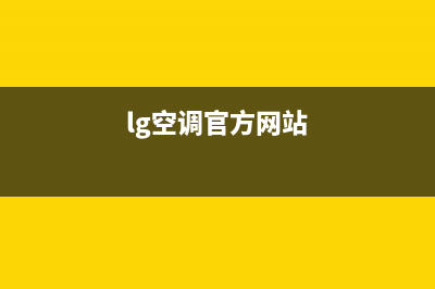 LG空调2023桂林市安装服务电话(lg空调官方网站)