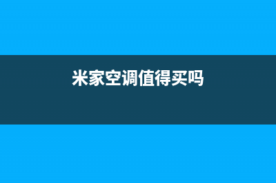 米家空调2023惠州市维修24小时服务电话(米家空调值得买吗)