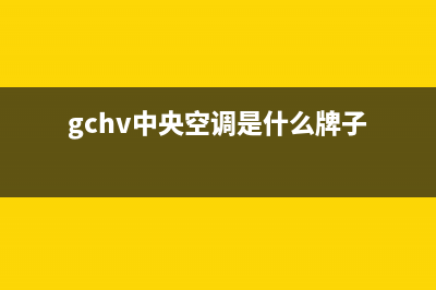 GCHV中央空调2023泰兴人工400客服电话(gchv中央空调是什么牌子)