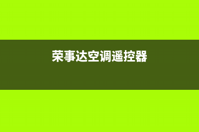 荣事达空调2023扬州市售后客服电话(荣事达空调遥控器)