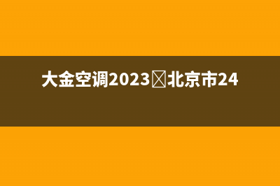 大金空调2023﻿北京市24小时服务