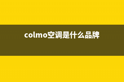 COLMO空调2023铜陵维修24小时服务电话(colmo空调是什么品牌)