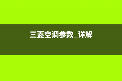 三菱空调2023乐山安装服务电话(三菱空调参数 详解)