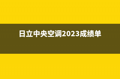 日立中央空调2023鄂州市区24小时人工服务(日立中央空调2023成绩单)