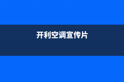 开利空调2023长葛市全国免费服务电话(开利空调宣传片)