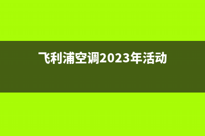 飞利浦空调2023达州市24小时售后维修电话(飞利浦空调2023年活动)