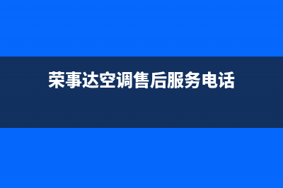 荣事达空调2023清远市区维修24小时服务电话(荣事达空调售后服务电话)