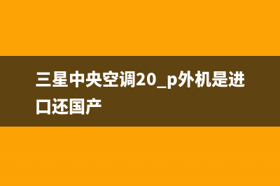 三星中央空调2023曲靖售后安装电话(三星中央空调20 p外机是进口还国产)